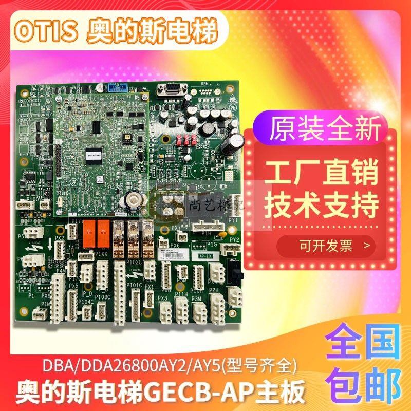 原厂电梯GECB-AP主板DBA/DCA/DDA26800AY2/3/5/6/7/8/12新