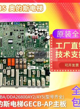 原厂电梯GECB-AP主板DBA/DCA/DDA26800AY2/3/5/6/7/8/12新
