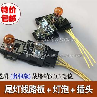 桑塔纳3000志俊出租版尾灯线路板后刹车转向灯泡尾灯灯座底座插头