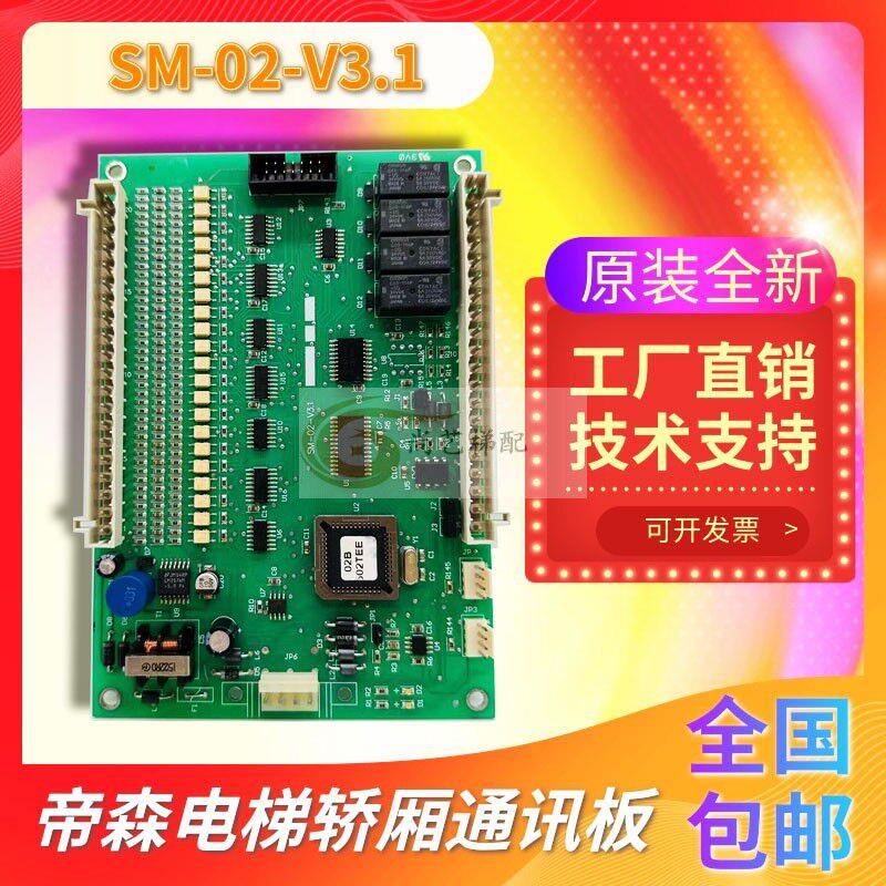 蒂森电梯线路板 新时达广日电梯轿厢通讯板 SM-02 SM-02-V3.1全新