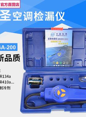 大圣DSA-200电子空调卤素检漏仪 空调捡漏神器 冷媒汽车测漏仪