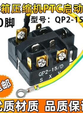 QP2-15/D适用奥马冰箱BCD-118A7压缩机启动器过载热保护器继电器
