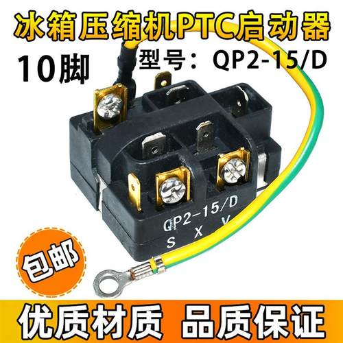 QP2-15/D适用奥马冰箱BCD-118A7压缩机启动器过载热保护器继电器