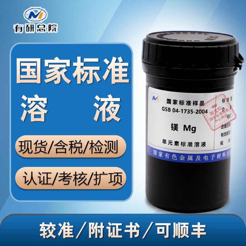 镁标液GSB 04-1735-2004镁标准溶液 镁标准物质 Mg标液-含票-特价