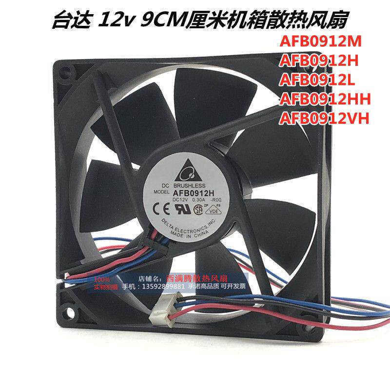 AFB0912M/H/L/VH/HH 12V静音9CM厘米9025 线长50CM散热风扇
