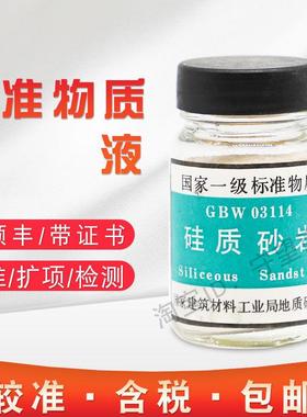 硅质砂岩标样质控样成分分析标准物质GBW03114 含票包邮