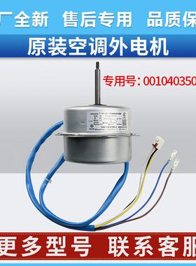 0010403508E适用海尔变频空调外机电机风扇KFD-40M2原装配件铜线