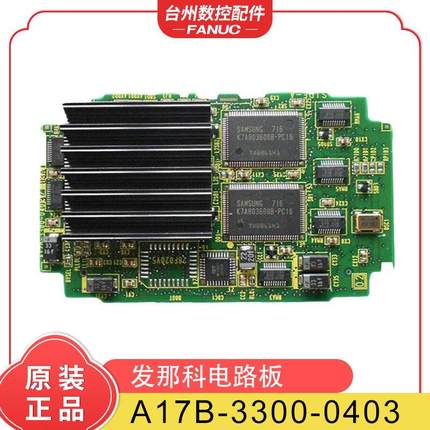发那科电路板 A17B-3300-0403 原装正品二手 质保三个月