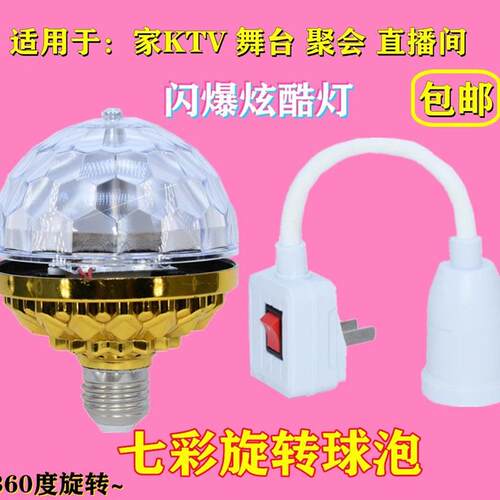 七彩旋转灯泡新年网红KTV闪光灯舞台光房间蹦迪氛围装饰宿舍魔球