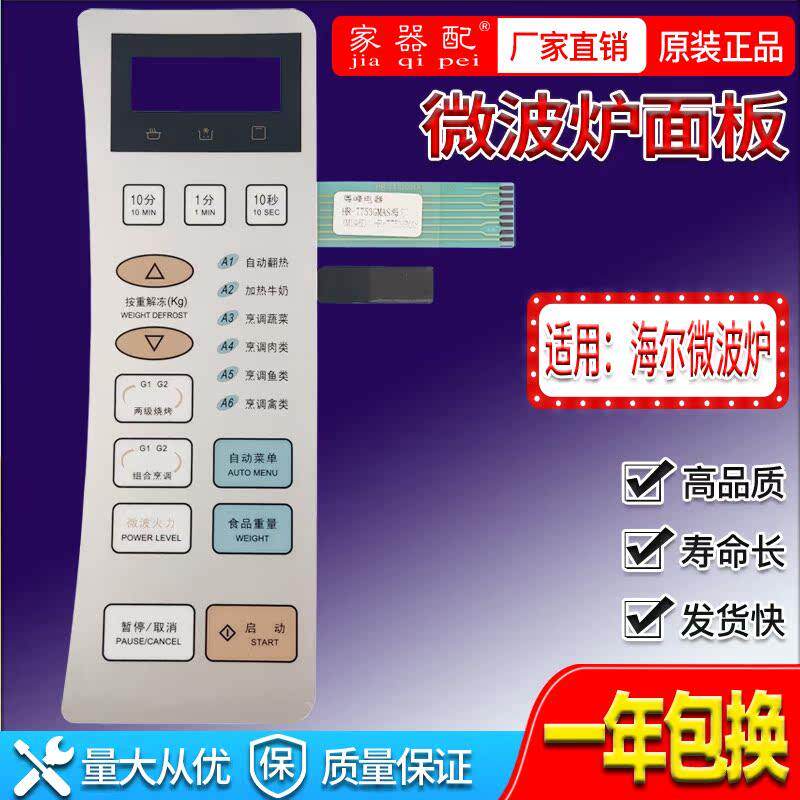 家器配 海er微波炉面板开关HR-7753GMAS按键薄膜触摸控制面膜开关