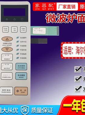 家器配 海er微波炉面板开关HR-7753GMAS按键薄膜触摸控制面膜开关