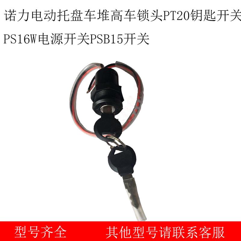 诺力电动托盘车堆高车锁头PT20钥匙开关PS16W电源开关PSB15开关