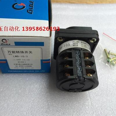 格磊 万能转换开关 LW8-10/3 三节两档 组合开关 银点