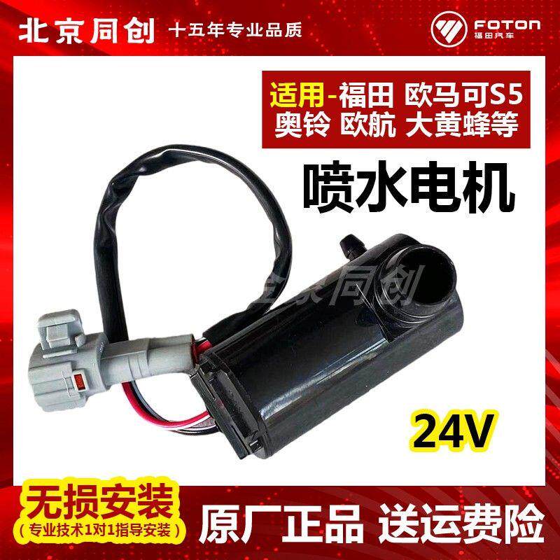 福田原厂汽货车配件 欧马可S5 奥铃 大黄蜂 欧航 喷水电机24V