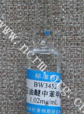 石油醚中苯甲酸溶液标准物质BW3452计量院生产含票正品