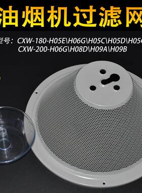 适用万和油烟机配件CXW-180-H05C H05D百尊配件滤网 油网油杯通用
