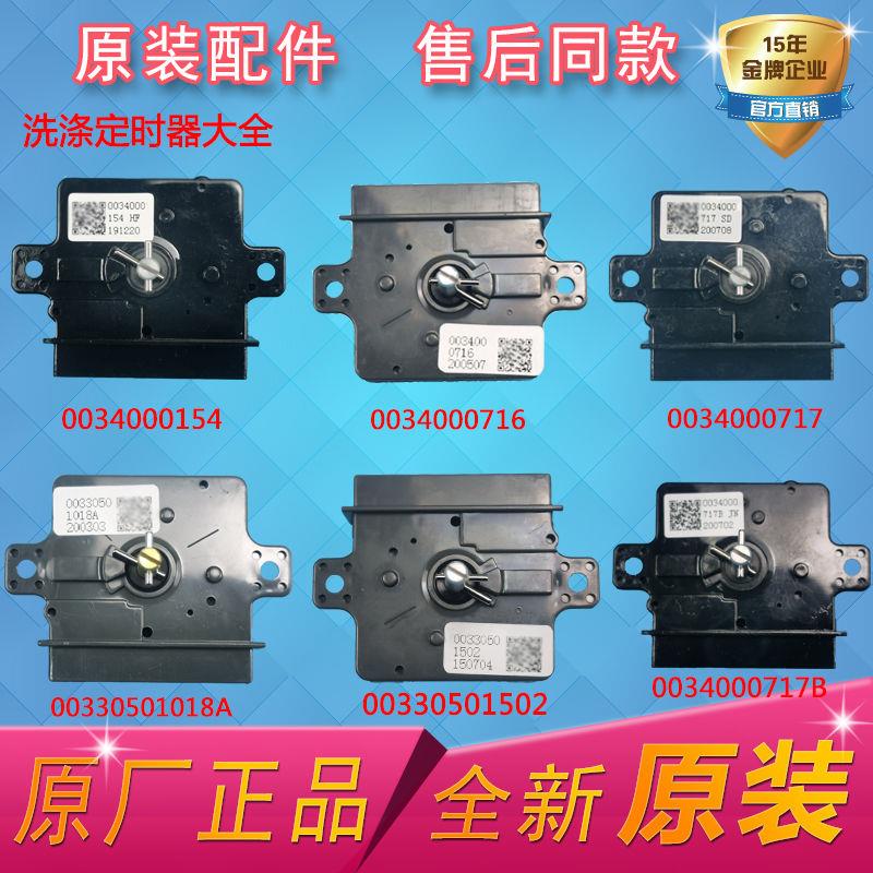 适用海尔洗衣机洗涤定时器/0034000717/0034000154/0034000716