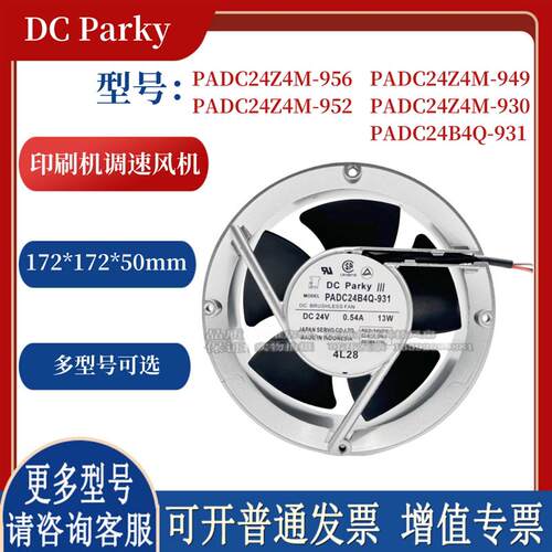 PADO24Z4M/PADC24B4Q-930/956/952/931/949印刷机收纸风扇24V