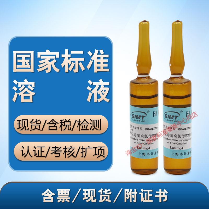 GBW(E)082215模拟游离余氯标准物质10mg/L/50mg/L含票