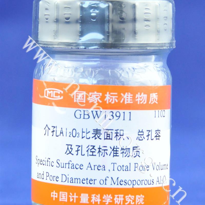 介孔三氧化二铝比表面积、总孔容及孔径标准物质GBW13911计量院