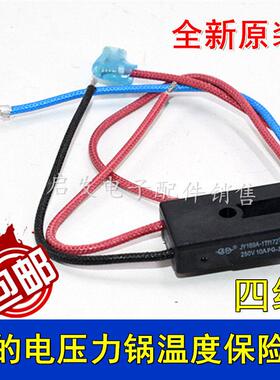 全新美的电压力锅RY169A Tf172℃热熔断器4线温度保险管丝温控4线