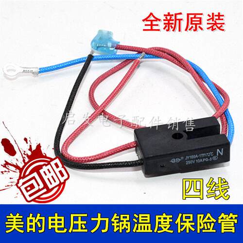 全新美的电压力锅RY169A Tf172℃热熔断器4线温度保险管丝温控4线