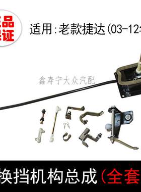 老捷达王手动变速箱换挡机构总成档杆挂挡机构总成铁盒长杆修理包