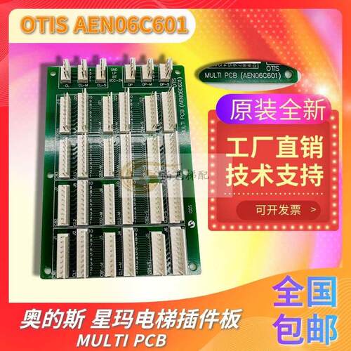 OTIS 奥的斯星玛电梯MULTI PCB AN06C601插件板 接口板全新原装