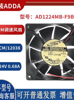 台湾协禧 AD1224MB-F9BGP 12038 24V 0.68A四线带PWM调速风扇