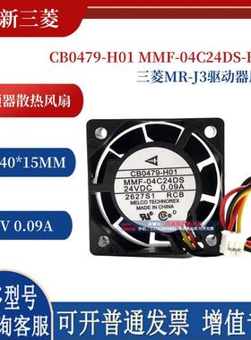 MMF-04C24DS-RCB 24V0.09A CB0479-H01 MR-J3驱动器散热风扇