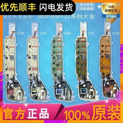 适用海尔全自动洗衣机电脑程控器/板程序0031800123/D/A/C/E控制