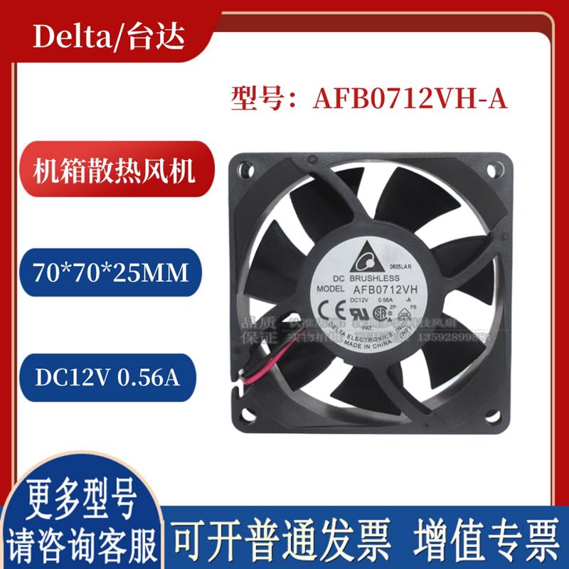 AFB0712VH-A 风扇7025 12V 0.56A 7cm大风机箱散热滚珠风机