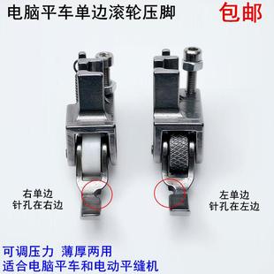 平车厚料单边滚轮压脚电动平缝机棉衣皮革上拉链左右半边轮子压脚