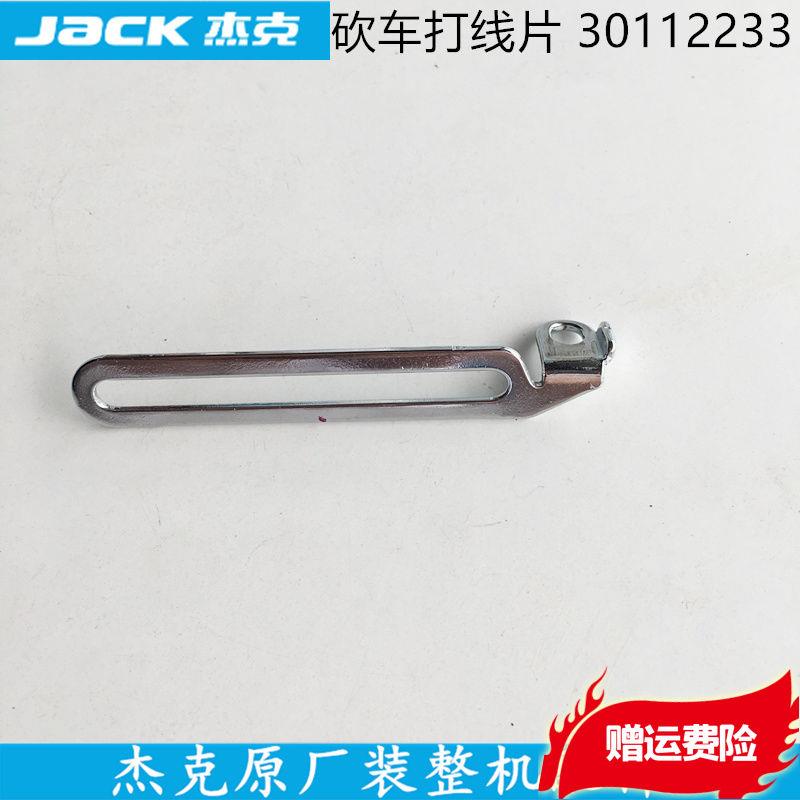 砍车三针五线打线架砍车打线片30112233杰克原厂工业缝纫机配件