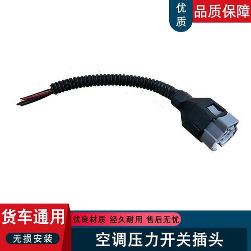 适用解放j6f空调压力开关阀插头汽车货车欧曼gtl配件etx虎vh原厂