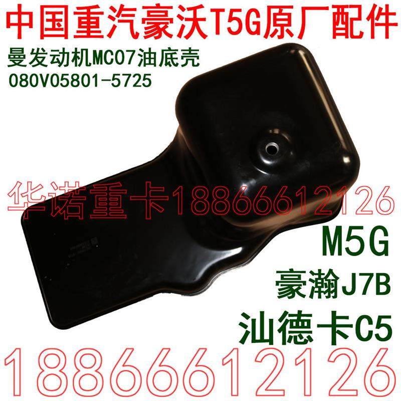 适用于重汽原厂件豪沃T5G油底壳C5H豪瀚J7B曼发动机MC07机油底壳