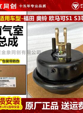 原厂欧马可S1 S3 奥铃 CTS 前气室总成 YH0G0016370025M4