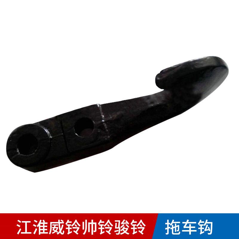 江淮货车配件威铃帅铃骏铃前好运拖车钩牵引钩原装