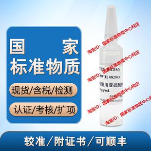 GBW(E)082093二氧化硫检测用亚硫酸钠溶液标准物质 含票