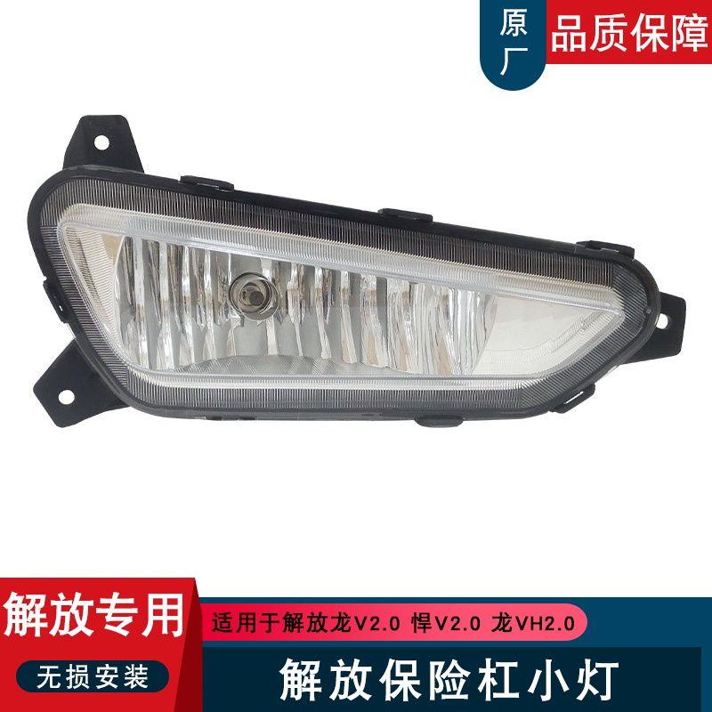 适用解放龙v2.0雾灯一汽青岛原厂配件dp600龙vh2.0保险杠小灯大全