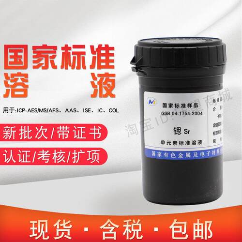 锶标液单元素标准溶液Sr离子标样 GNM-SSR-001-2013含税现货