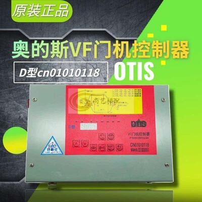OTIS奥的斯VF门机控制器B型D型CN01010118电梯门机变频器全新现货
