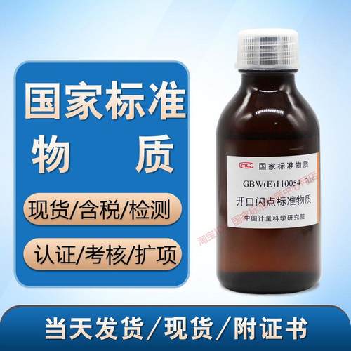 计量院 GBW(E) 110053/110054/110055/110056 开口闪点标准物质