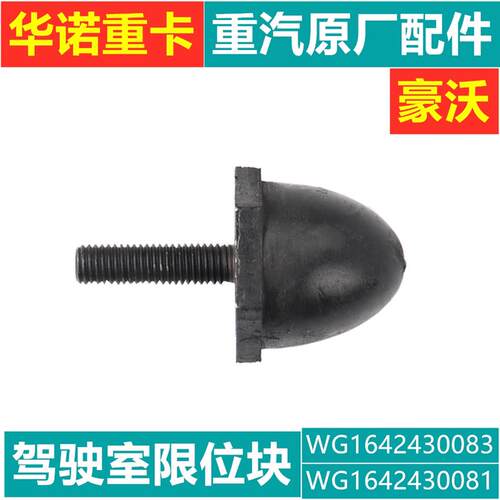 适用于重汽豪沃A7驾驶室限位块豪沃缓冲块howo橡胶块蘑菇头弹簧块