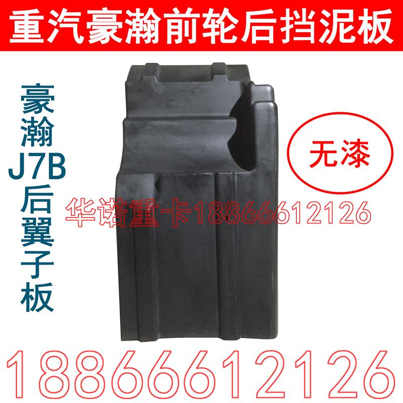 适用于重汽豪瀚J7B前轮后翼子板后叶子板豪瀚挡泥板后挡板