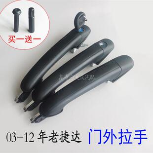 老捷达王车门外拉手门把手春天伙伴前卫门拉手配件带锁芯 12款