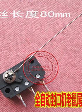95S封口机老鼠尾巴封口机微动开关封口机配件进杯用感应开关