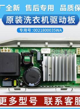 0021800035WA适用滚筒洗衣机C1-10P3U1-D10G5LU1电脑板驱动板