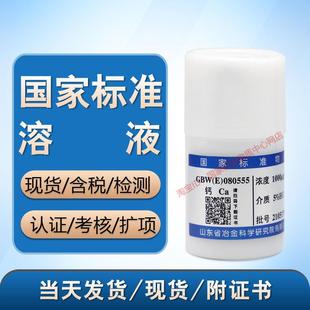 新单元素国家标准溶液混合标样物质钙标液 原子吸收ICP标准溶液