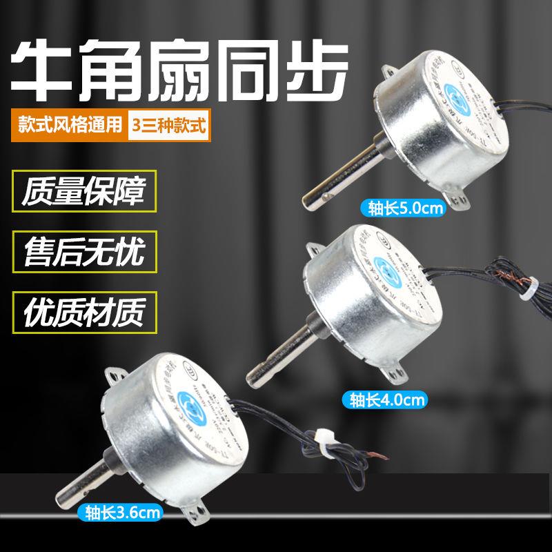 牛角扇TY-50爪极式永磁同步电动机 摇头电机长轴TY-50E电风扇